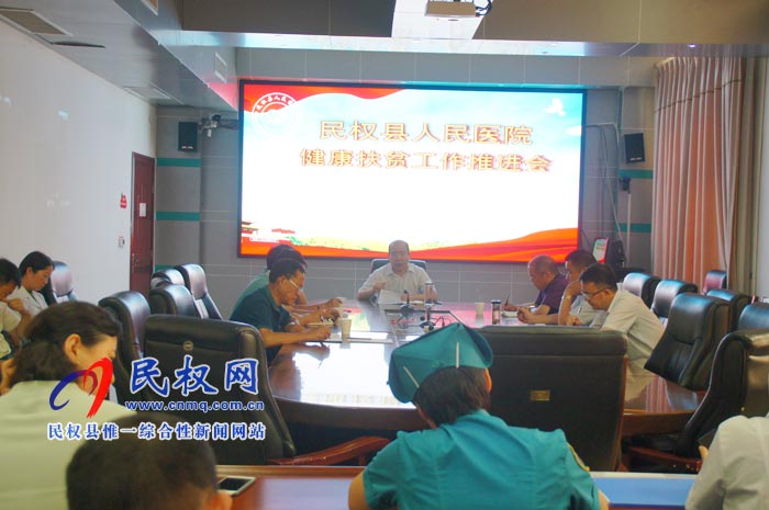 民权县人民医院召开健康扶贫工作推进会