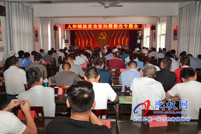 人和镇召开脱贫攻坚问题整改专题会 人和镇召开脱贫攻坚问题整改专题会