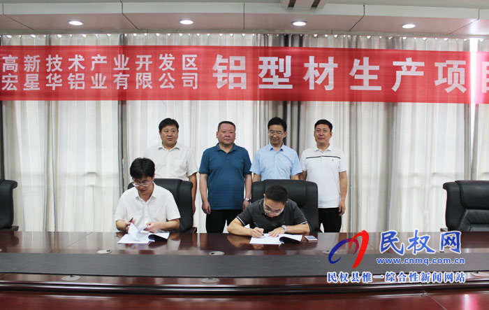 河南宏星华铝业有限公司铝型材生产项目签约仪式举行