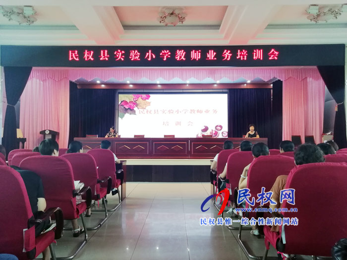 民权县实验小学开展业务和班级管理专题培训 民权县实验小学开展业务和班级管理专题培训