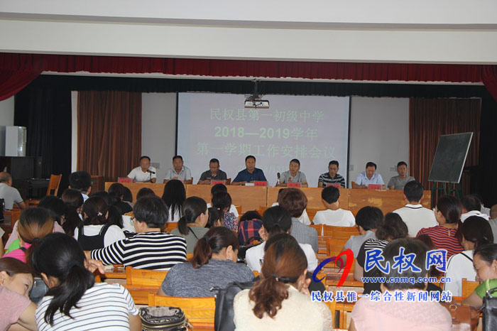 民权县第一初级中学召开新学期工作安排会议