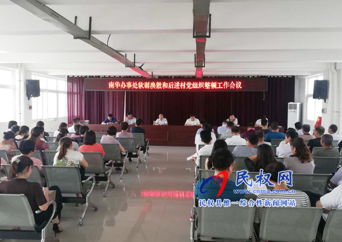 南华办事处召开软弱涣散和后进村党组织整顿工作会议 南华办事处召开软弱涣散和后进村党组织整顿工作会议