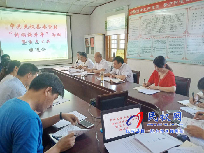 县委党校召开“持续提升年”活动暨重点工作推进会 县委党校召开“持续提升年”活动暨重点工作推进会