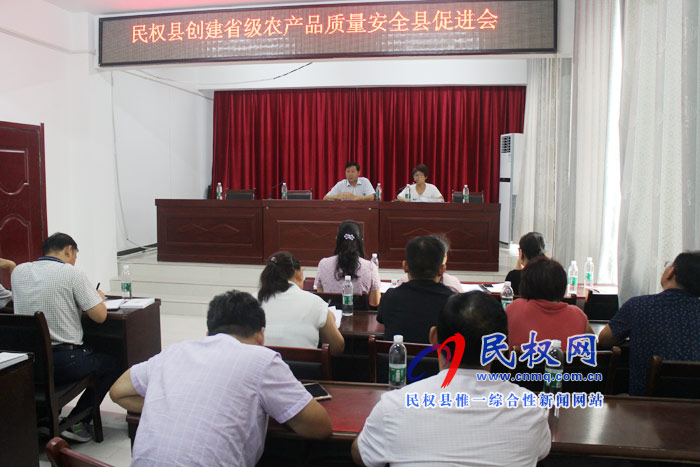 民权县召开创建省级农产品质量安全促进会