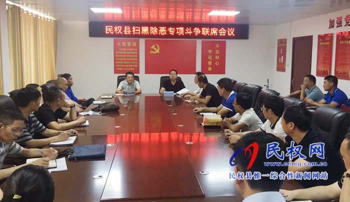 民权县扫黑办召开扫黑除恶专项斗争联席会议 民权县扫黑办召开扫黑除恶专项斗争联席会议