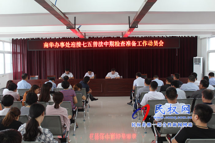 南华办事处召开“七五”普法中期检查准备工作动员会 南华办事处召开“七五”普法中期检查准备工作动员会