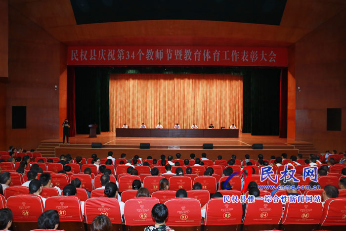 民权县庆祝第34个教师节暨教育体育工作表彰大会召开
