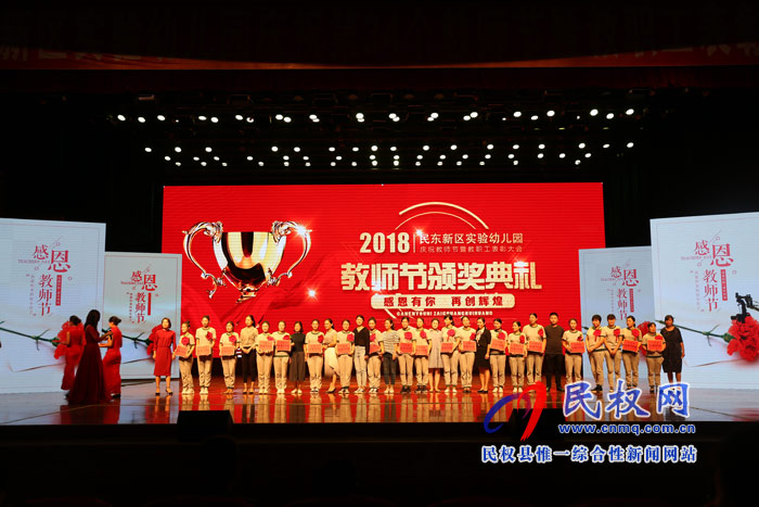 民东新区实验幼儿园举行庆祝第34个教师节暨教职工表彰大会