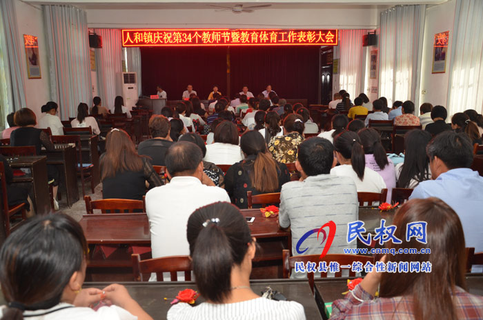 人和镇召开庆祝第34个教师节暨教育体育工作表彰大会