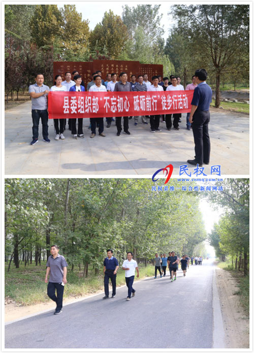 县委组织部开展“不忘初心、砥砺前行”徒步行活动
