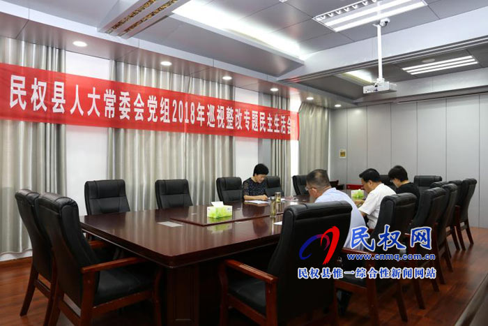 民权县人大常委会党组召开巡视整改专题民主生活会