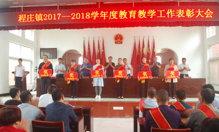 程庄镇举行2017-2018教育教学工作表彰大会