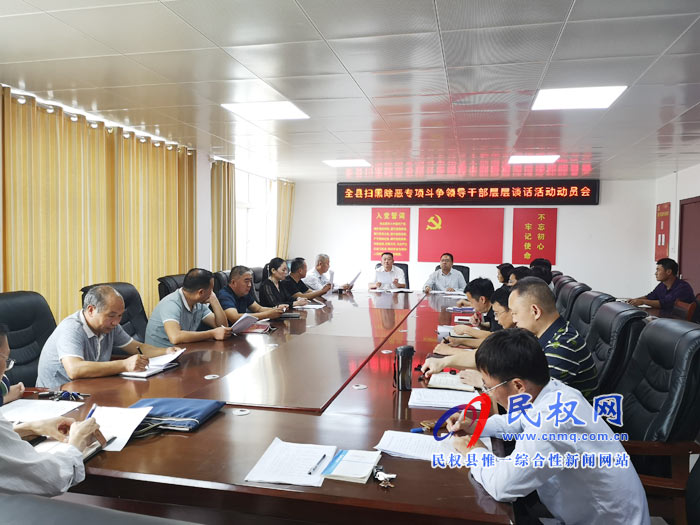 民权县召开扫黑除恶专项斗争领导干部层层谈话活动动员会