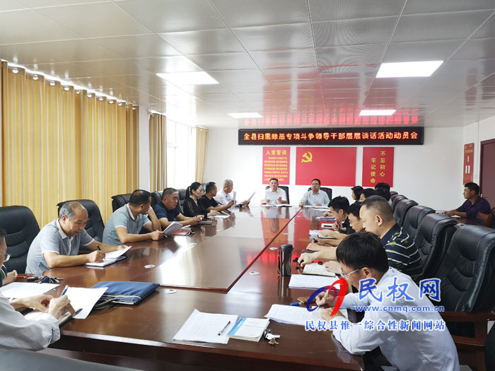 民权县召开扫黑除恶专项斗争领导干部层层谈话活动动员会 民权县召开扫黑除恶专项斗争领导干部层层谈话活动动员会