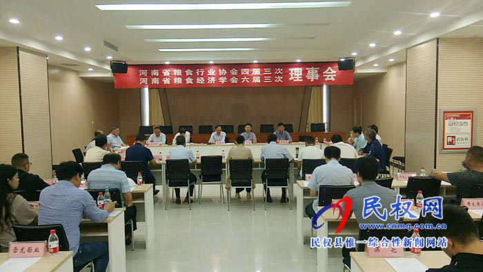 河南省粮食行业协会四届三次理事会，河南省粮食经济学会六届三次理事会在我县召开