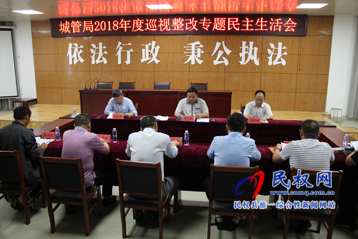 县城管执法局:召开2018年度巡视整改专题民主生活会 县城管执法局:召开2018年度巡视整改专题民主生活会