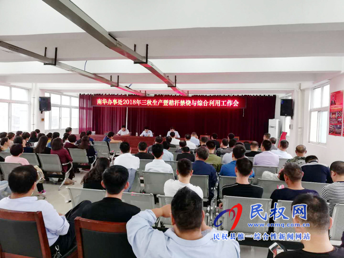 南华办事处召开2018年三秋生产暨秸秆禁烧与综合利用工作会议 南华办事处召开2018年三秋生产暨秸秆禁烧与综合利用工作会议
