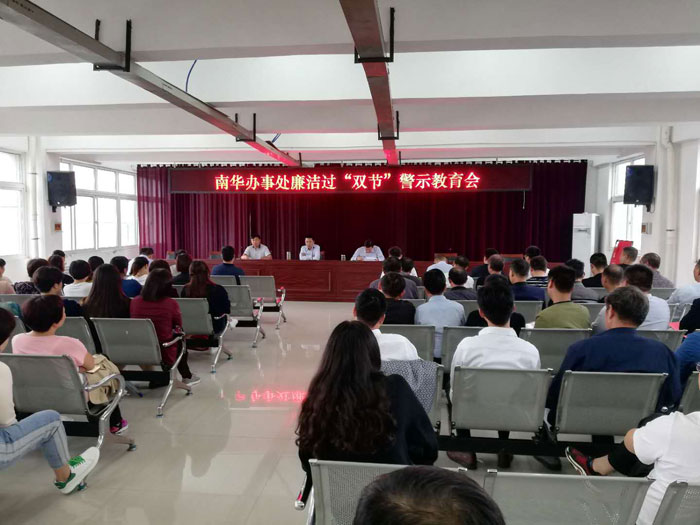 南华办事处召开廉洁过“双节”警示教育会 南华办事处召开廉洁过“双节”警示教育会