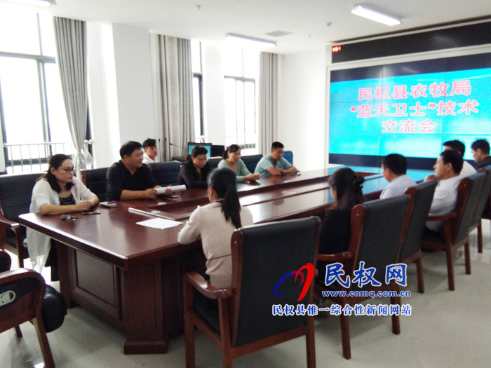 县农牧局召开“蓝天卫士”监控系统技术交流会” 县农牧局召开“蓝天卫士”监控系统技术交流会”