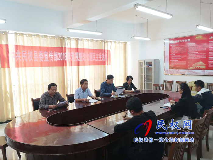 县委宣传部党支部召开2018年巡视整改专题民主生活会