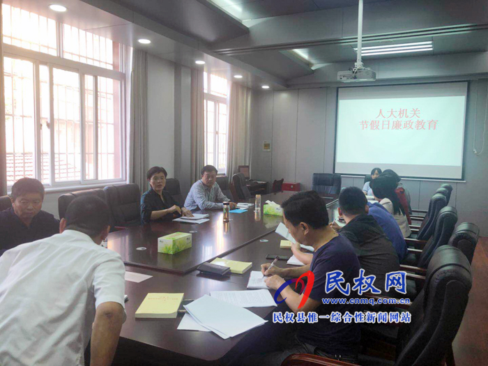 民权县人大机关进行节前廉政教育 民权县人大机关进行节前廉政教育