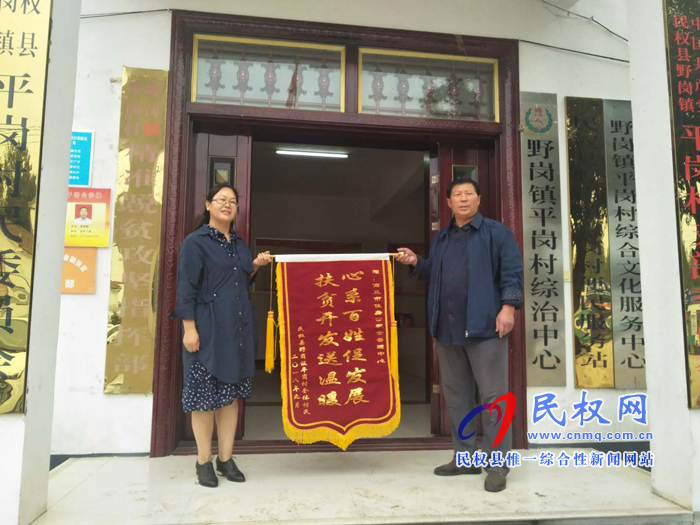 野岗镇平岗村全体民众为驻村帮扶单位送锦旗 野岗镇平岗村全体民众为驻村帮扶单位送锦旗