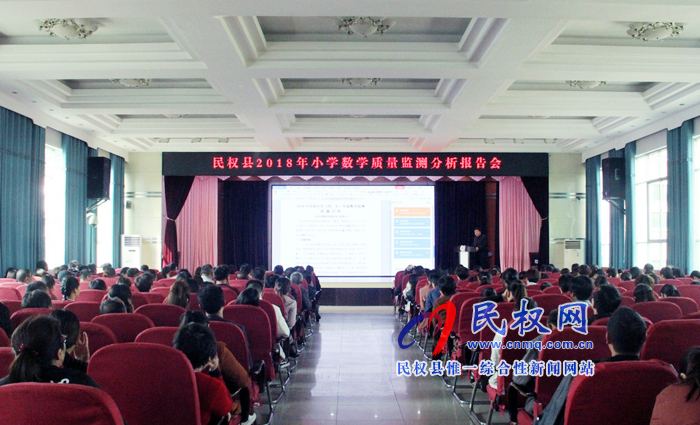 民权县2018年小学数学质量分析报告会在县实验小学举行 民权县2018年小学数学质量分析报告会在县实验小学举行