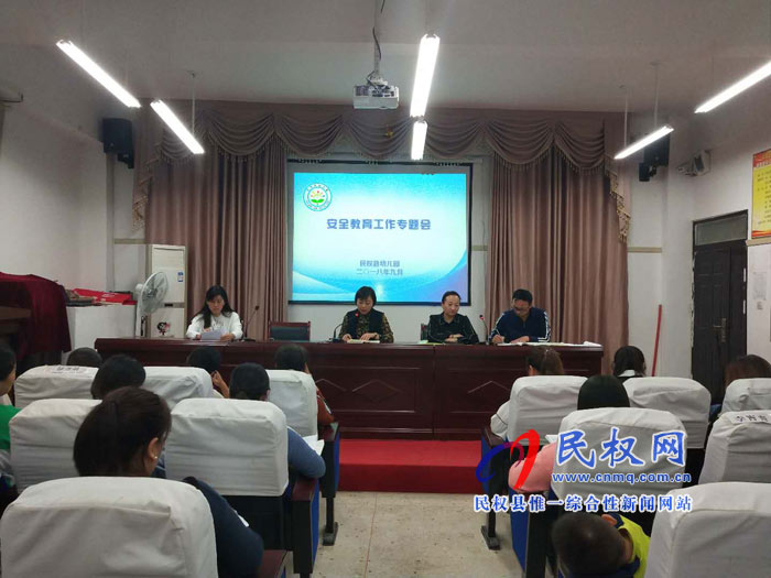 民权县幼儿园开展校园安全工作专题会活动 民权县幼儿园开展校园安全工作专题会活动