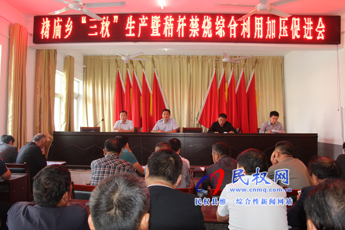 褚庙乡召开“三秋”生产暨秸秆禁烧综合利用加压促进会 褚庙乡召开“三秋”生产暨秸秆禁烧综合利用加压促进会