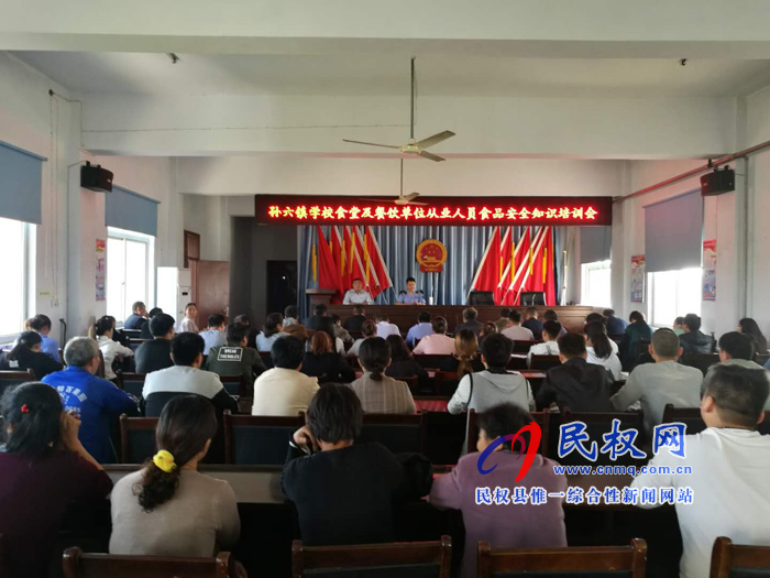 县食品药品监督管理局在孙六镇召开学校食堂及餐饮单位从业人员食品安全知识培训会 县食品药品监督管理局在孙六镇召开学校食堂及餐饮单位从业人员食品安全知识培训会