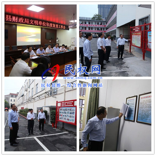 县财政局积极配合省级文明单位检查 县财政局积极配合省级文明单位检查