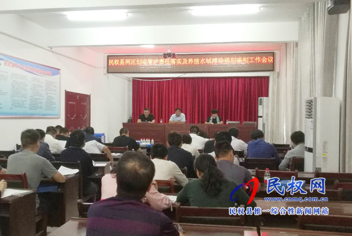 民权县召开“两区”划定管护责任落实暨养殖水域滩涂规划编制工作会 民权县召开“两区”划定管护责任落实暨养殖水域滩涂规划编制工作会
