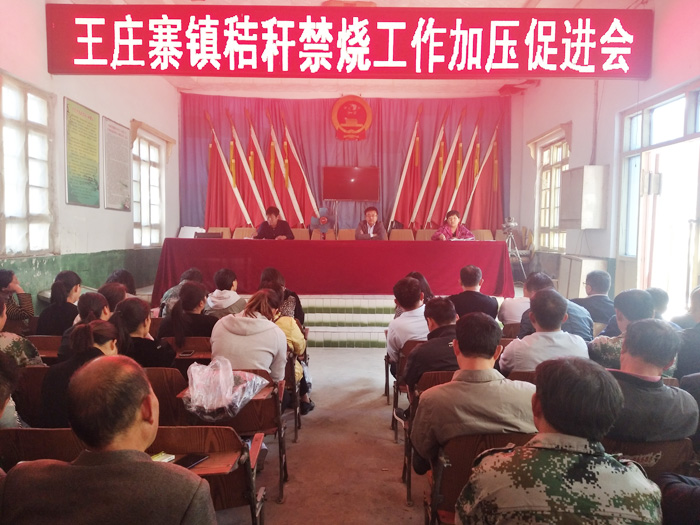 王庄寨镇召开秸秆禁烧工作加压促进会 王庄寨镇召开秸秆禁烧工作加压促进会