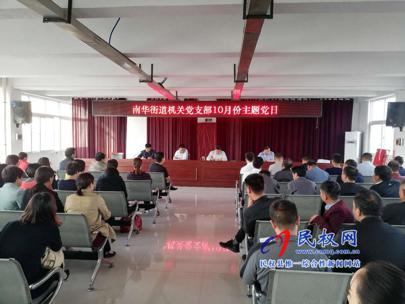 南华街道机关党支部常态化开展10月份主题党日活动