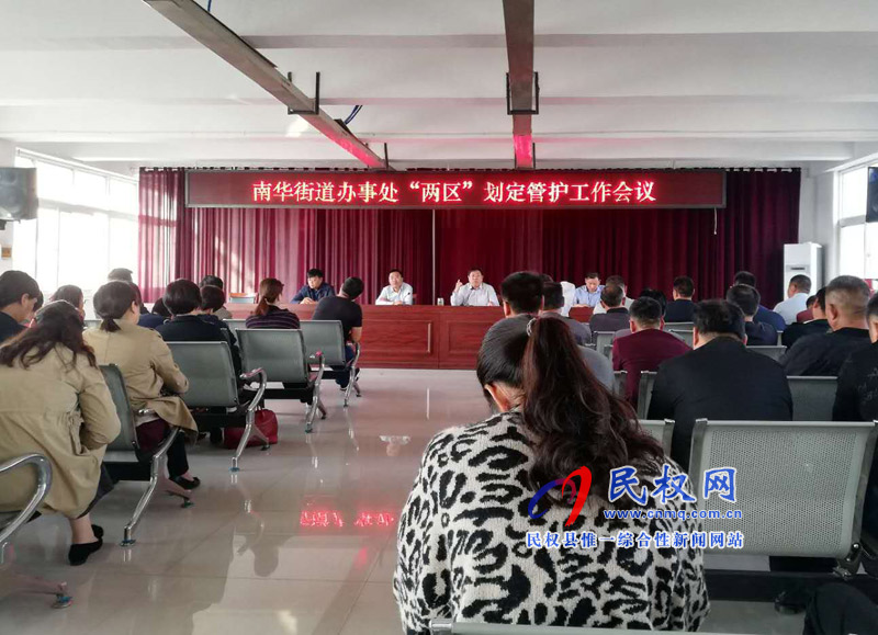 南华办事处召开“两区”划定管护工作会议 南华办事处召开“两区”划定管护工作会议