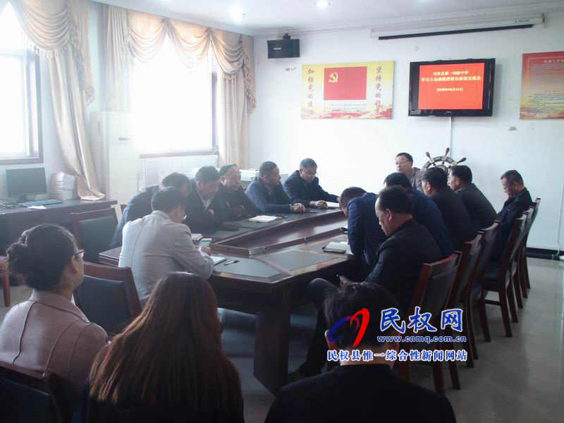 民权县第一初级中学召开王金战报告会学习交流座谈会