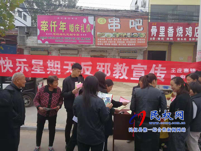 王庄寨镇开展“快乐星期天”反邪教宣传活动