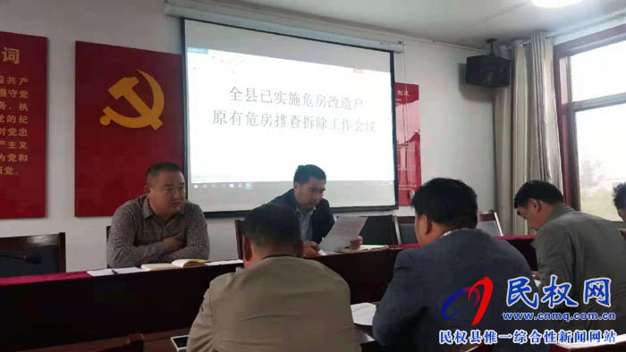 县住建局组织召开全县危房改造工作促进会 县住建局组织召开全县危房改造工作促进会