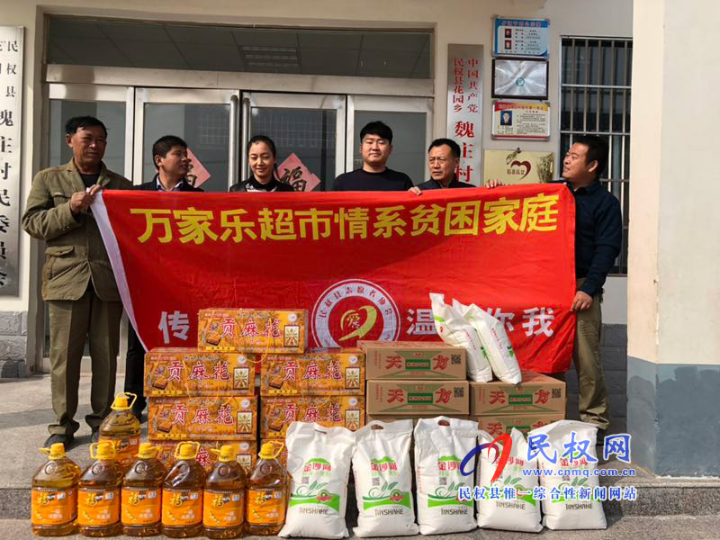 民权万家乐超市慰问花园乡魏庄村贫困户 民权万家乐超市慰问花园乡魏庄村贫困户