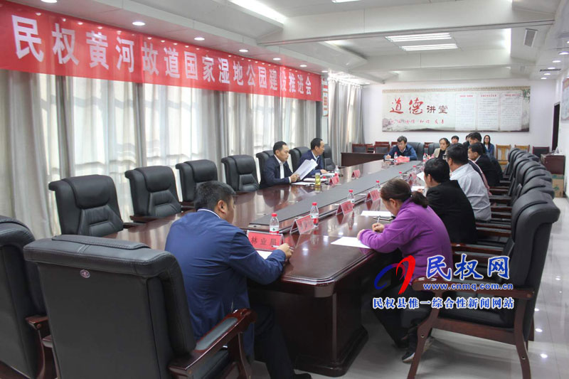 民权黄河故道国家湿地公园建设推进会召开 民权黄河故道国家湿地公园建设推进会召开
