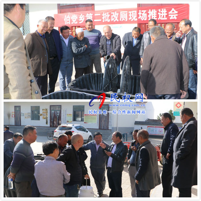 伯党乡召开第二批改厕工作现场推进会 伯党乡召开第二批改厕工作现场推进会