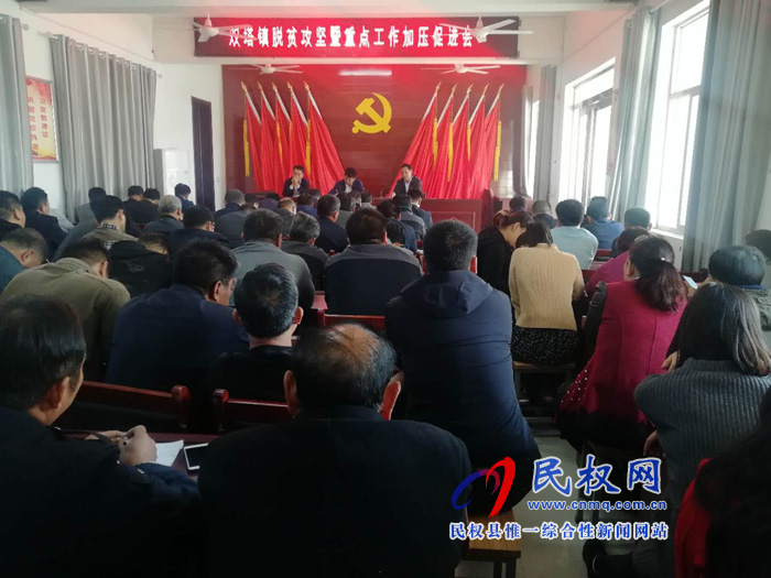 双塔镇召开脱贫攻坚暨重点工作加压促进会 双塔镇召开脱贫攻坚暨重点工作加压促进会