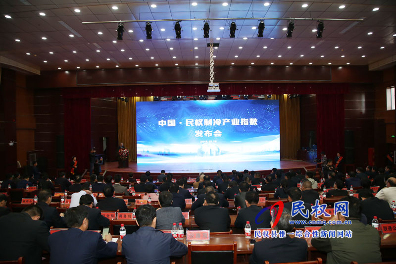 中国·民权制冷产业发展指数发布会召开