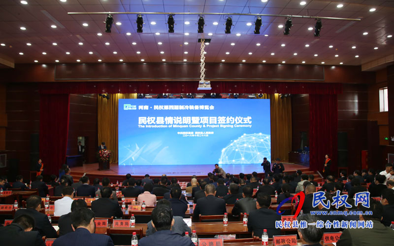 民权县第四届冷博会县情说明暨项目签约仪式举行 民权县第四届冷博会县情说明暨项目签约仪式举行