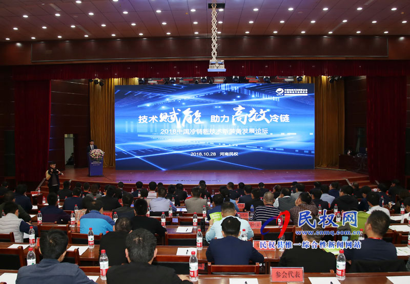 2018中国冷链新技术新装备发展论坛成功举行