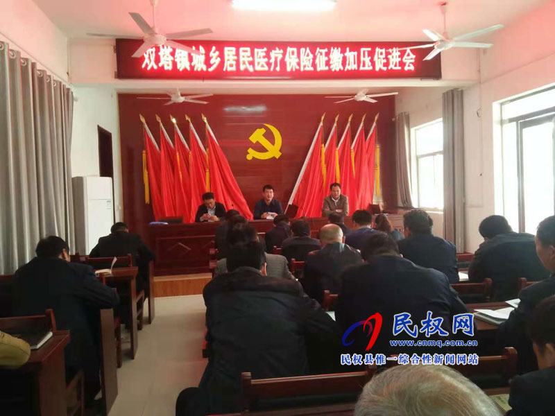 双塔镇召开城乡居民医疗保险征缴工作动员会 双塔镇召开城乡居民医疗保险征缴工作动员会
