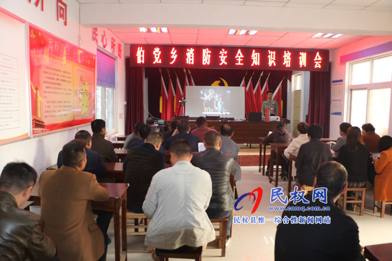伯党乡举办消防安全知识讲座 伯党乡举办消防安全知识讲座