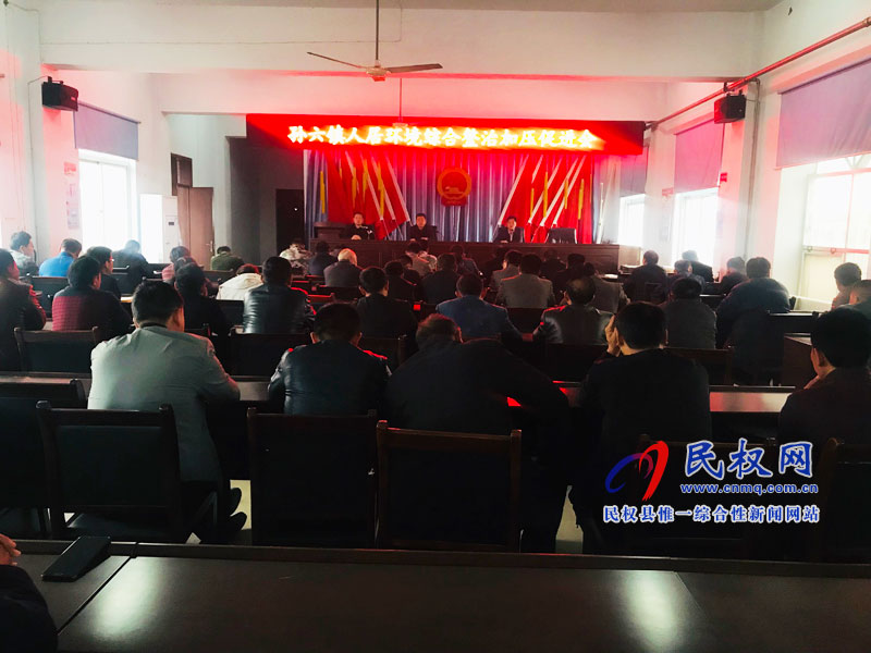 孙六镇召开人居环境综合整治加压促进会 孙六镇召开人居环境综合整治加压促进会