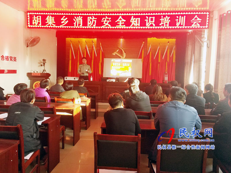 胡集回族乡消防安全知识培训会 胡集回族乡消防安全知识培训会