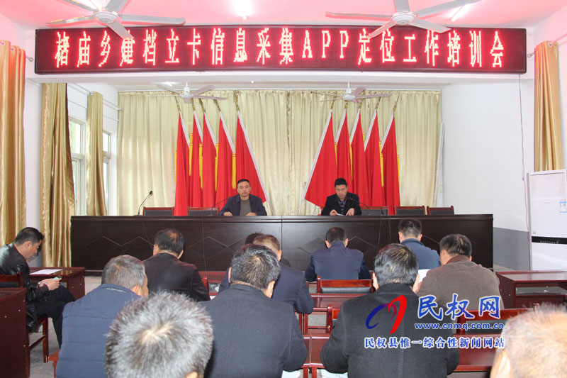 褚庙乡建档立卡信息采集APP定位工作培训会 褚庙乡建档立卡信息采集APP定位工作培训会